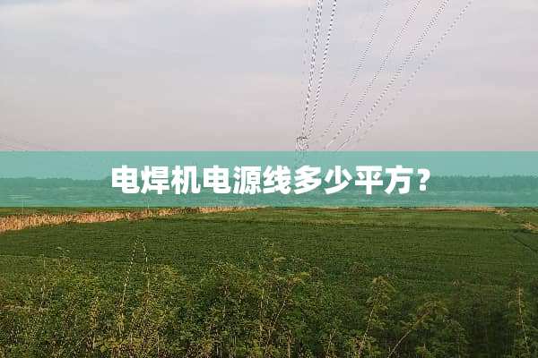 电焊机电源线多少平方？