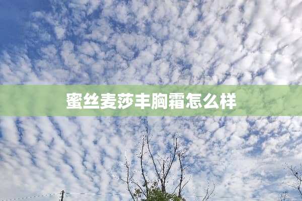 蜜丝麦莎丰胸霜怎么样