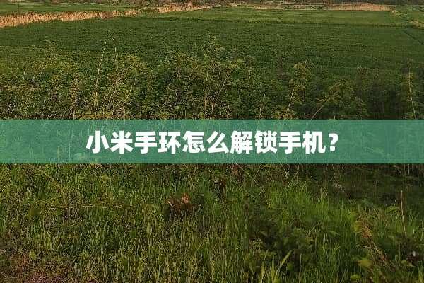 小米手环怎么解锁手机？