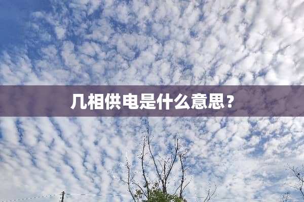 几相供电是什么意思？