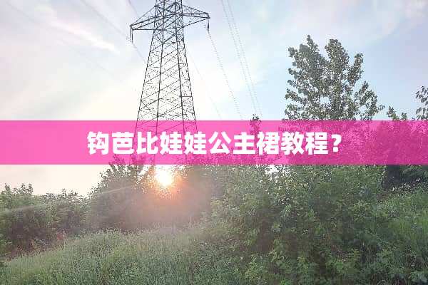 钩芭比娃娃公主裙教程？