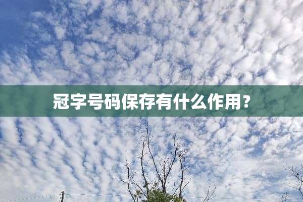 冠字号码保存有什么作用？