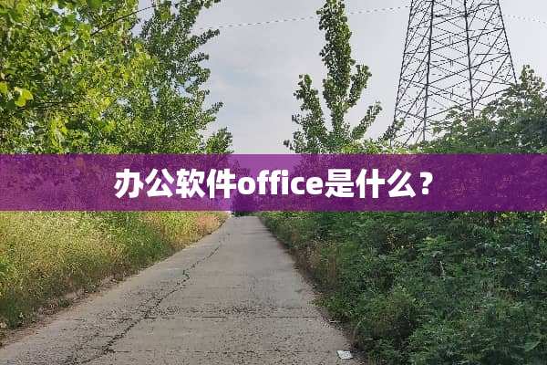 办公软件office是什么？