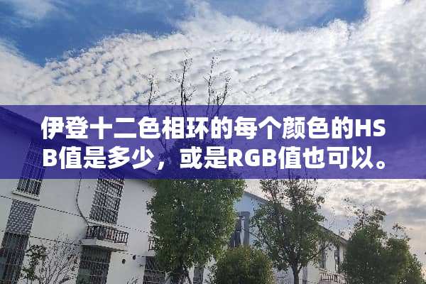 伊登十二色相环的每个颜色的HSB值是多少，或是RGB值也可以。