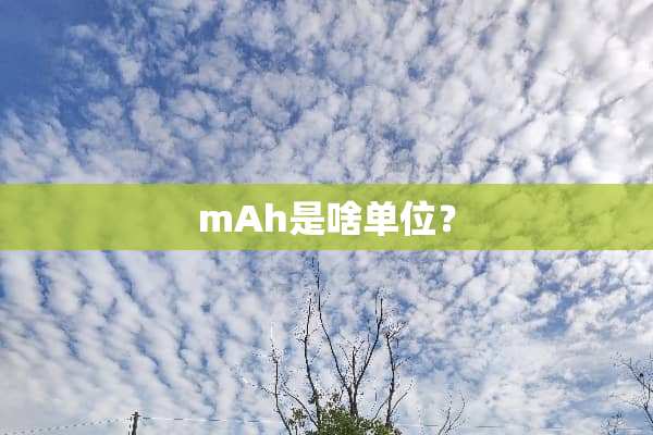 mAh是啥单位？