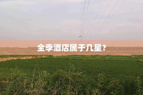 全季酒店属于几星？