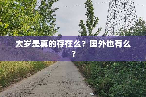 太岁是真的存在么？国外也有么？