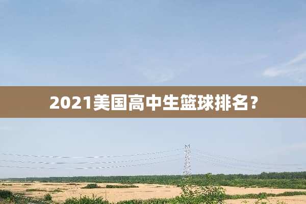 2021美国高中生篮球排名？
