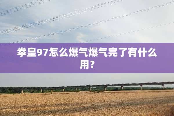 拳皇97怎么爆气爆气完了有什么用？
