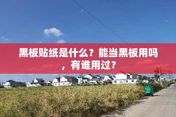 黑板贴纸是什么？能当黑板用吗，有谁用过？