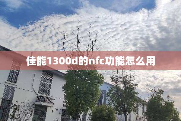 佳能1300d的nfc功能怎么用