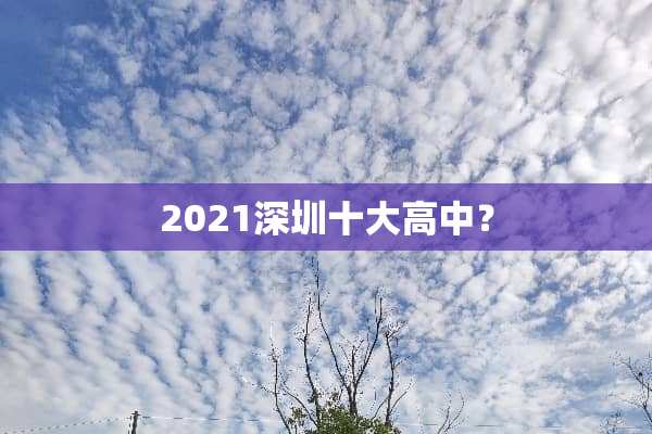2021深圳十大高中？