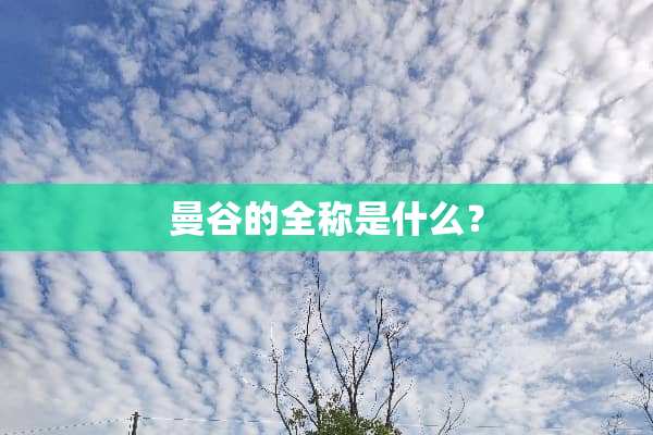 曼谷的全称是什么？