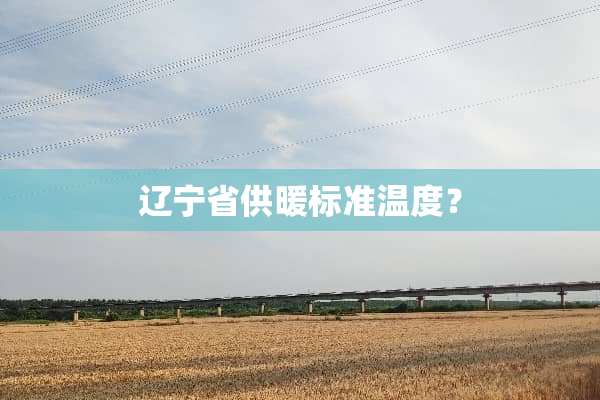 辽宁省供暖标准温度？