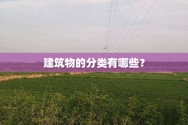 建筑物的分类有哪些？