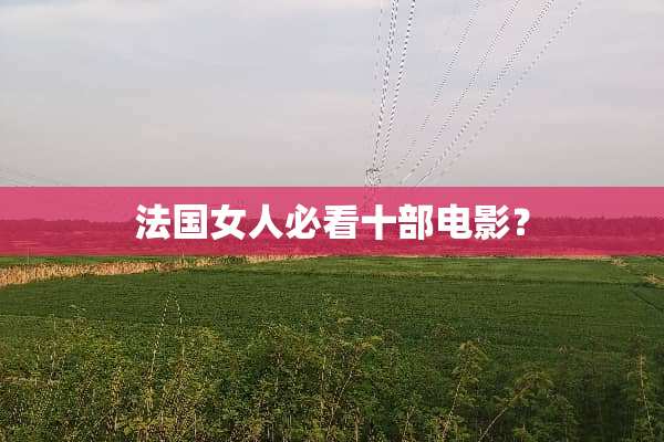 法国女人必看十部电影？
