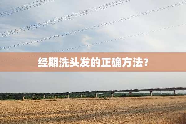 经期洗头发的正确方法？