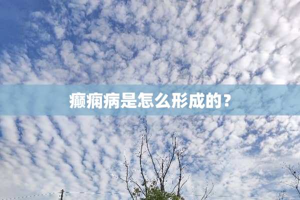 癫痫病是怎么形成的？