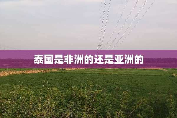 泰国是非洲的还是亚洲的