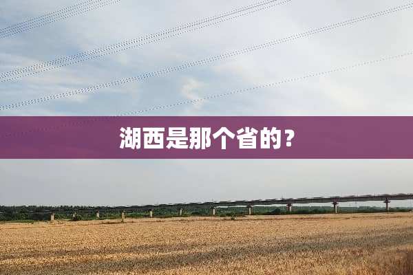 湖西是那个省的？