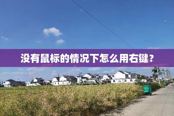 没有鼠标的情况下怎么用右键？