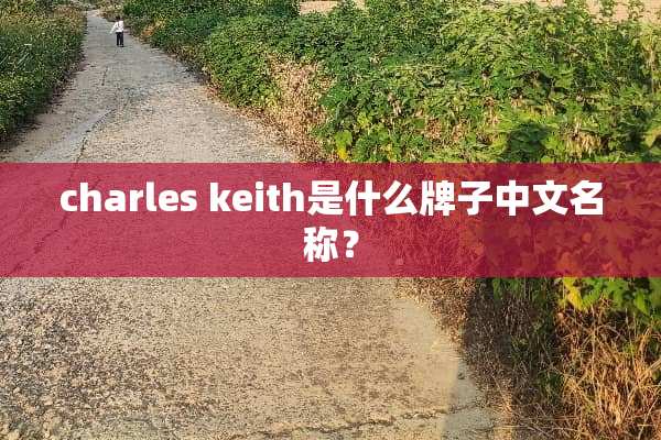 charles keith是什么牌子中文名称？
