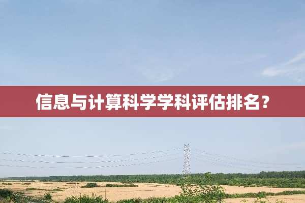 信息与计算科学学科评估排名？