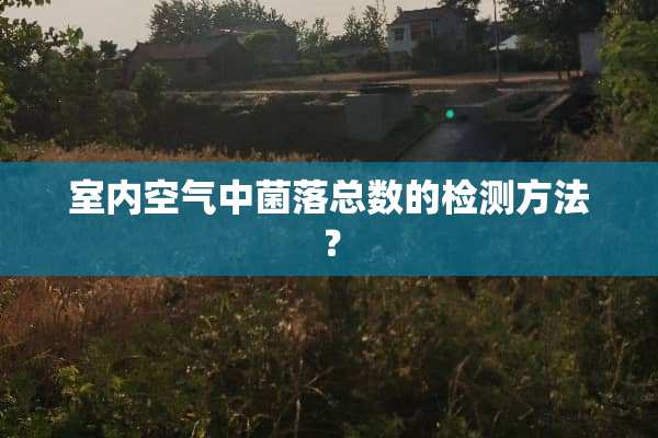 室内空气中菌落总数的检测方法？