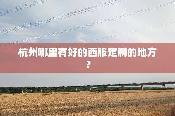 杭州哪里有好的西服定制的地方？