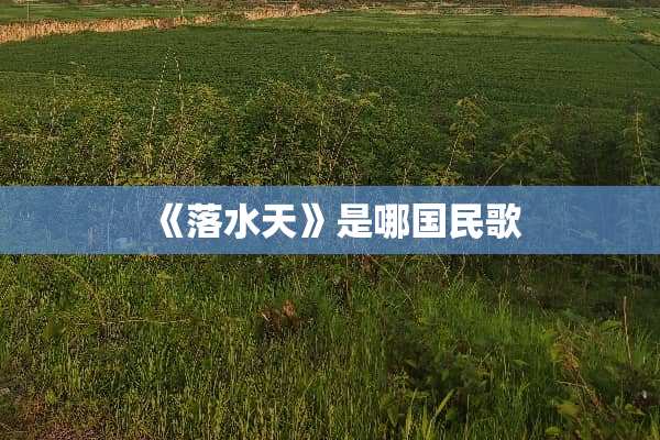 《落水天》是哪国民歌