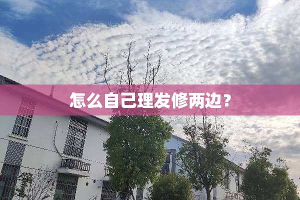 怎么自己理发修两边？