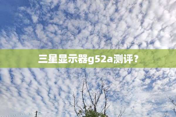 三星显示器g52a测评？