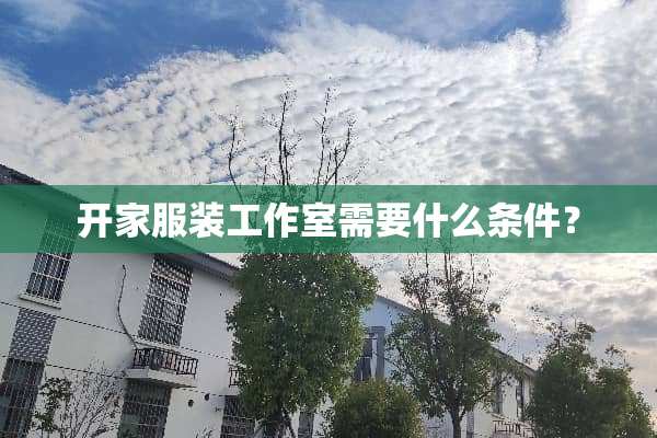 开家服装工作室需要什么条件？