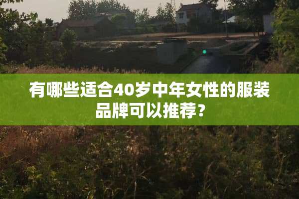 有哪些适合40岁中年女性的服装品牌可以推荐？