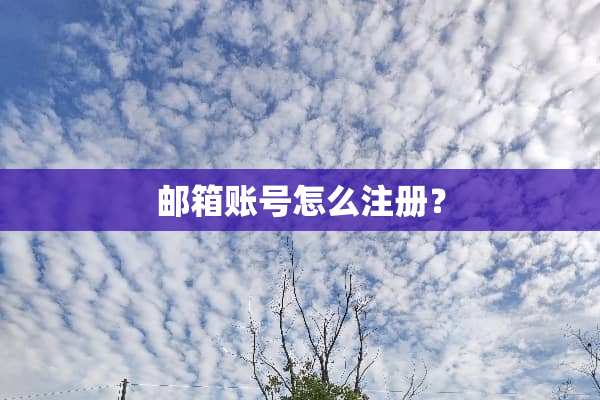 邮箱账号怎么注册？