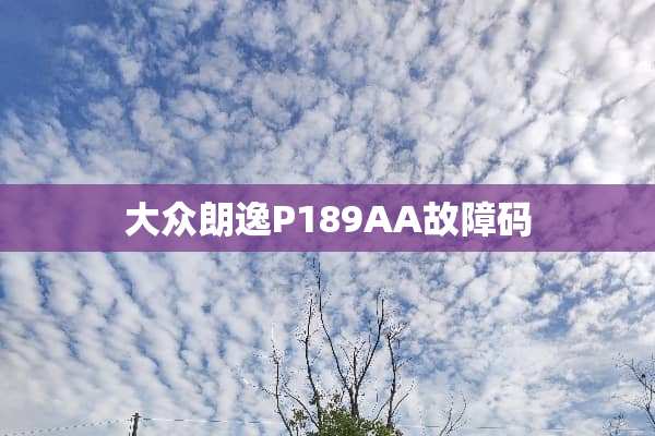大众朗逸P189AA故障码