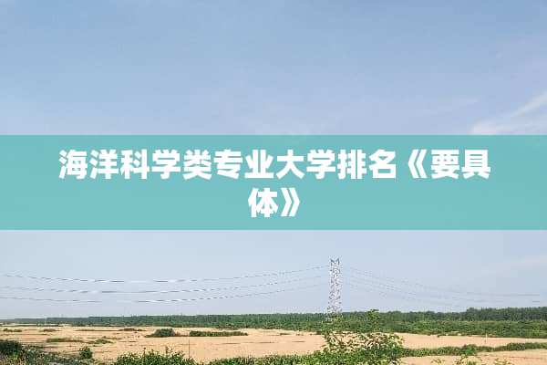 海洋科学类专业大学排名《要具体》