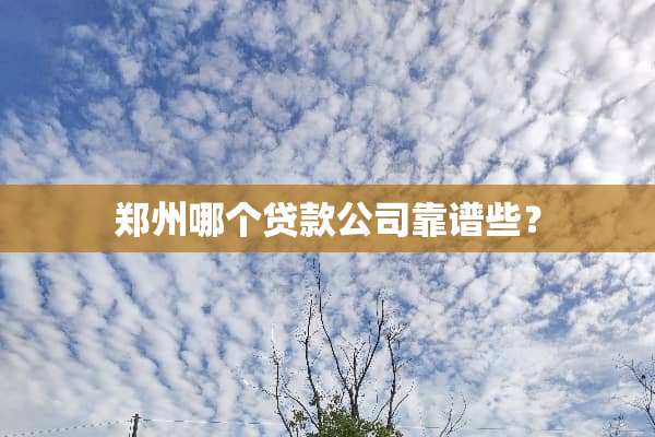 郑州哪个贷款公司靠谱些？