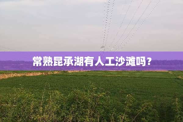 常熟昆承湖有人工沙滩吗？