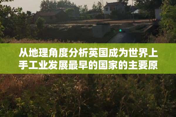 从地理角度分析英国成为世界上手工业发展最早的国家的主要原因