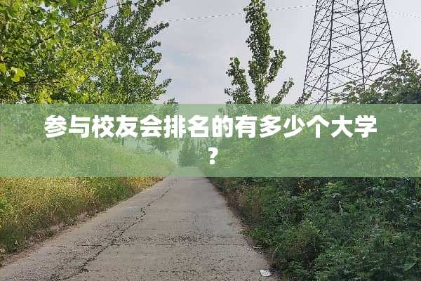 参与校友会排名的有多少个大学？