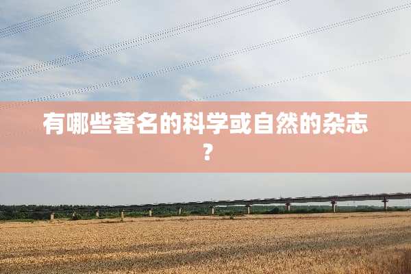 有哪些著名的科学或自然的杂志？