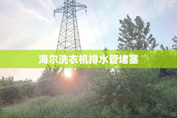 海尔洗衣机排水管堵塞