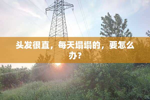 头发很直，每天塌塌的，要怎么办？