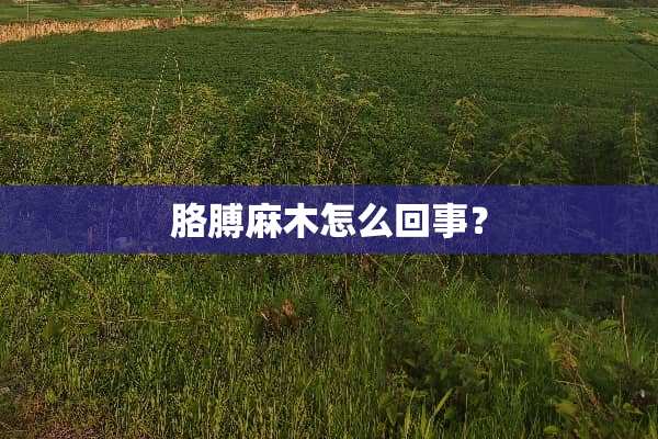 胳膊麻木怎么回事？