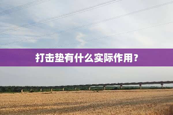 打击垫有什么实际作用？