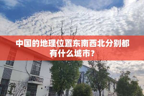 中国的地理位置东南西北分别都有什么城市？