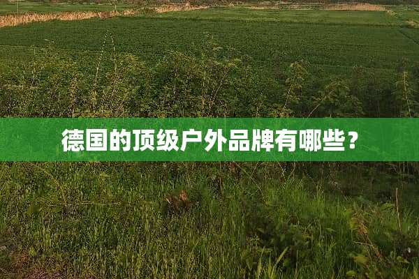 德国的**户外品牌有哪些？