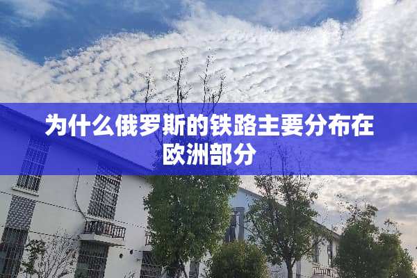 为什么俄罗斯的铁路主要分布在欧洲部分