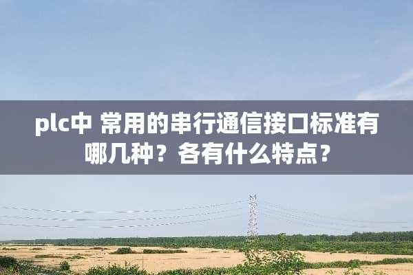 plc中 常用的串行通信接口标准有哪几种？各有什么特点？